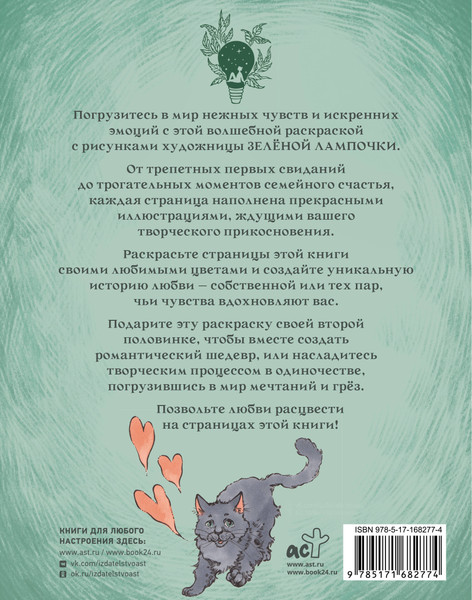 Изображение товара Раскраска-антистресс АСТ Зеленая лампочка. Раскрась любовь (Харитонова Саша 9785171682774)