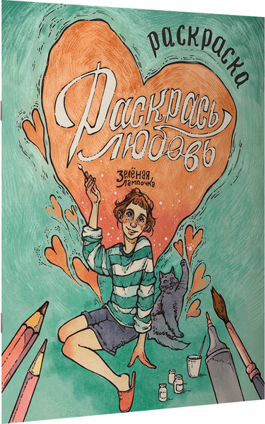 Изображение товара Раскраска-антистресс АСТ Зеленая лампочка. Раскрась любовь (Харитонова Саша 9785171682774)