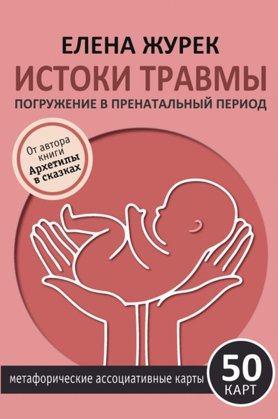 Изображение товара Гадальные карты АСТ Истоки травмы. Погружение в пренатальный период / 9785171731359 (Журек Елена)