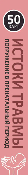 Изображение товара Гадальные карты АСТ Истоки травмы. Погружение в пренатальный период / 9785171731359 (Журек Елена)