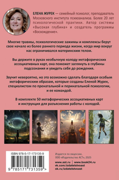 Изображение товара Гадальные карты АСТ Истоки травмы. Погружение в пренатальный период / 9785171731359 (Журек Елена)