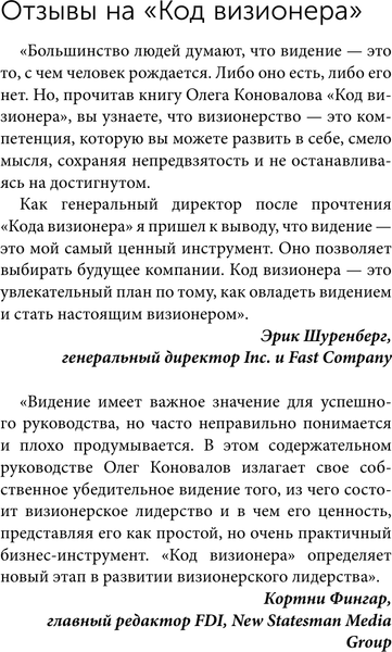Изображение товара Книга АСТ Код визионера, твердая обложка (Коновалов Олег)
