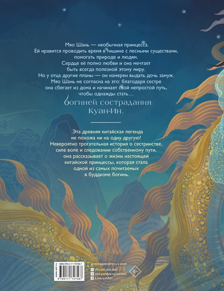 Изображение товара Книга АСТ Легенда о богине сострадания, твердая обложка (ван дер Меер Майя, Су Вен)