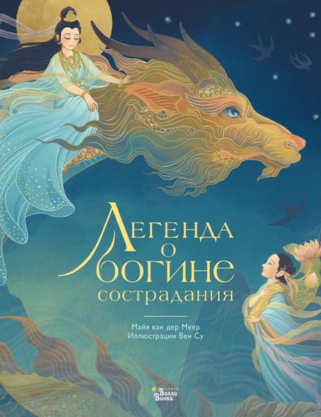 Изображение товара Книга АСТ Легенда о богине сострадания, твердая обложка (ван дер Меер Майя, Су Вен)