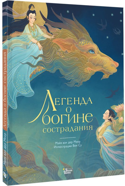 Изображение товара Книга АСТ Легенда о богине сострадания, твердая обложка (ван дер Меер Майя, Су Вен)