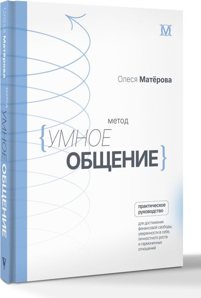 Изображение товара Книга АСТ Метод Умное общение, твердая обложка (Матерова Олеся)
