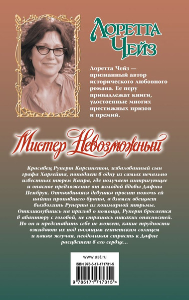 Изображение товара Книга АСТ Мистер Невозможный, твердая обложка (Чейз Лоретта)