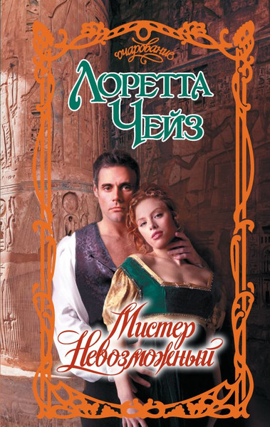 Изображение товара Книга АСТ Мистер Невозможный, твердая обложка (Чейз Лоретта)