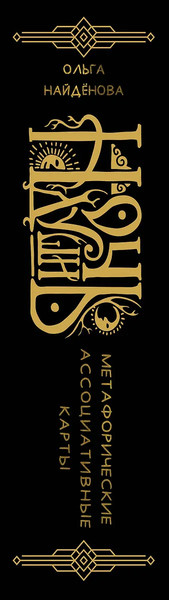 Изображение товара Гадальные карты АСТ Ночь Души / 9785171606367 (Найденова Ольга)