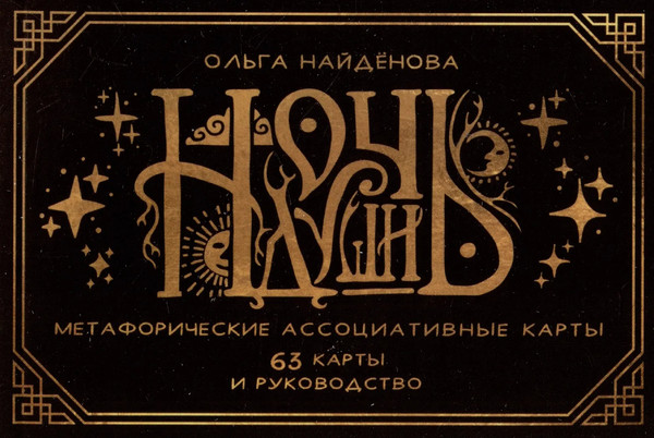 Изображение товара Гадальные карты АСТ Ночь Души / 9785171606367 (Найденова Ольга)
