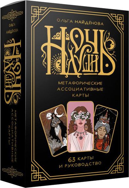 Изображение товара Гадальные карты АСТ Ночь Души / 9785171606367 (Найденова Ольга)