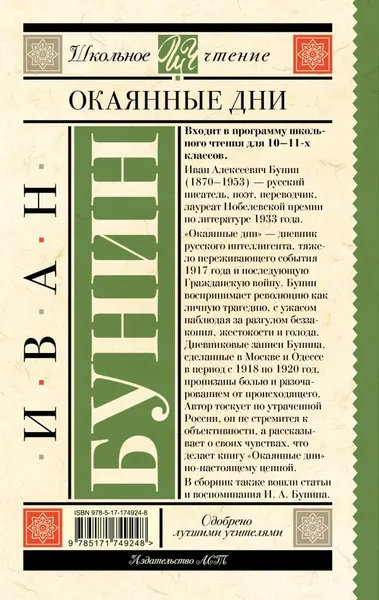 Изображение товара Художественная книга АСТ Окаянные дни, твердая обложка (Бунин Иван)
