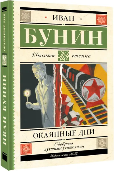 Изображение товара Художественная книга АСТ Окаянные дни, твердая обложка (Бунин Иван)
