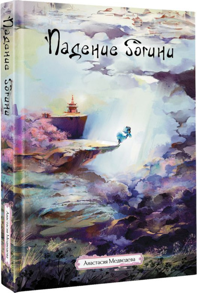 Изображение товара Книга АСТ Падение богини, твердая обложка (Медведева Анастасия)