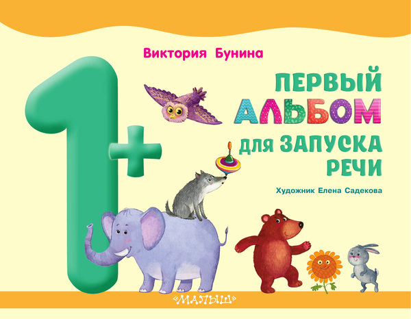 Изображение товара Развивающая книга АСТ Первый альбом для запуска речи, мягкая обложка (Бунина Виктория)