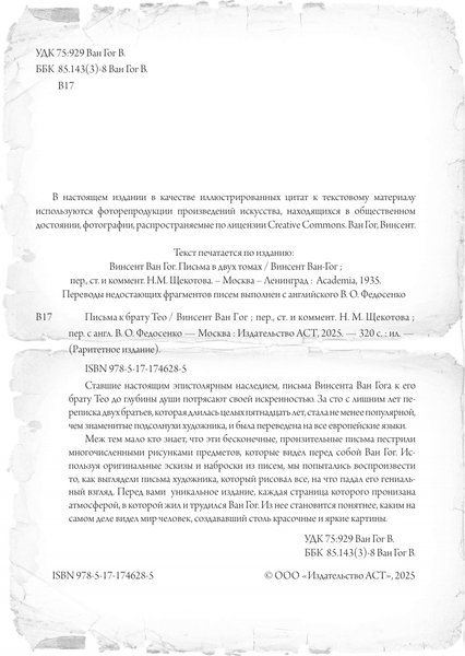 Изображение товара Книга АСТ Письма к брату Тео, твердая обложка (Ван Гог Винсент)