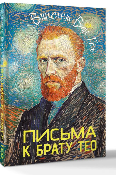 Изображение товара Книга АСТ Письма к брату Тео, твердая обложка (Ван Гог Винсент)
