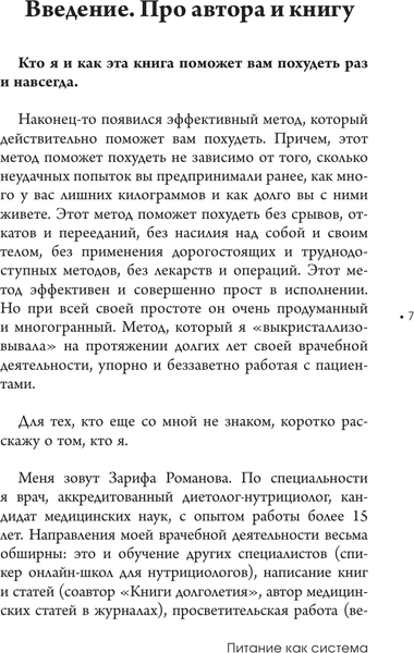 Изображение товара Книга АСТ Питание как система, твердая обложка (Романова Зарифа)