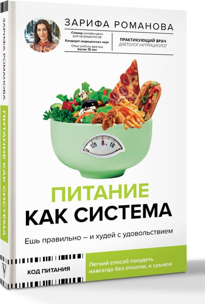 Изображение товара Книга АСТ Питание как система, твердая обложка (Романова Зарифа)
