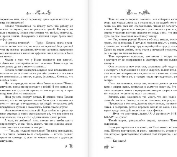 Изображение товара Художественная книга АСТ По эту сторону. Дом с секретом, твердая обложка (Назарова Ольга)