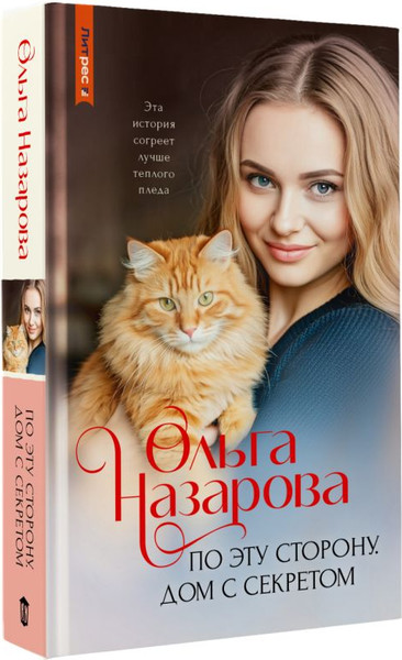 Изображение товара Художественная книга АСТ По эту сторону. Дом с секретом, твердая обложка (Назарова Ольга)