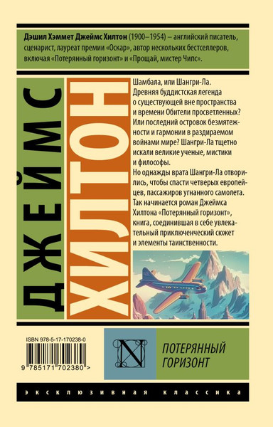 Изображение товара Книга АСТ Потерянный горизонт, мягкая обложка (Хилтон Джеймс)