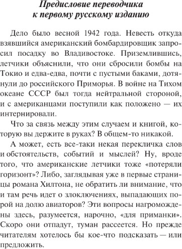 Изображение товара Книга АСТ Потерянный горизонт, мягкая обложка (Хилтон Джеймс)