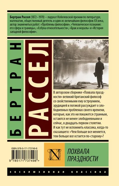 Изображение товара Книга АСТ Похвала праздности, мягкая обложка (Рассел Бертран)