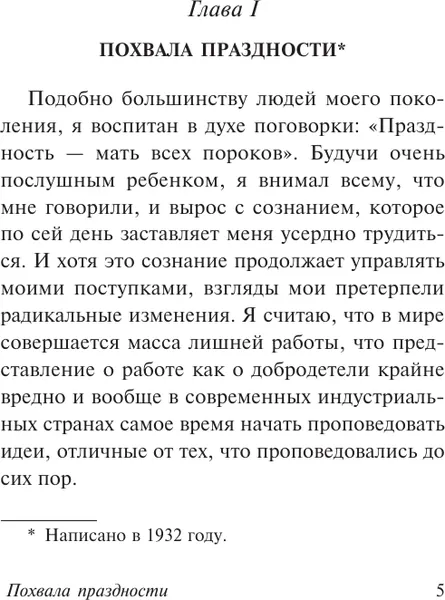 Изображение товара Книга АСТ Похвала праздности, мягкая обложка (Рассел Бертран)