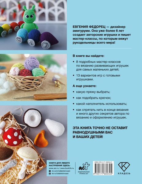 Изображение товара Развивающая книга АСТ Развивающие игрушки крючком, твердая обложка (Федорец Евгения)