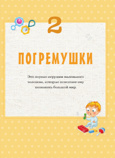 Изображение товара Развивающая книга АСТ Развивающие игрушки крючком, твердая обложка (Федорец Евгения)