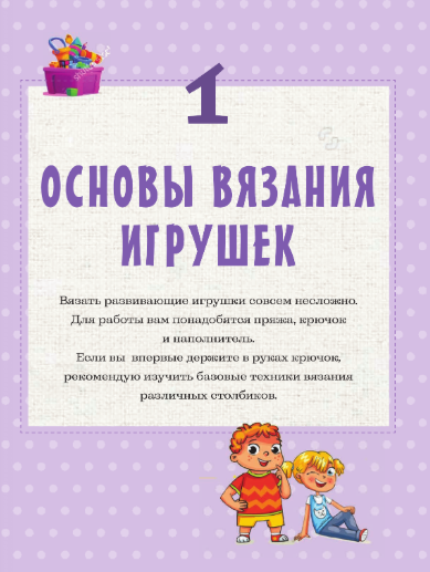 Изображение товара Развивающая книга АСТ Развивающие игрушки крючком, твердая обложка (Федорец Евгения)