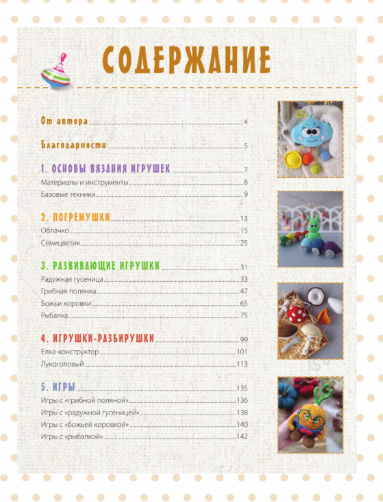Изображение товара Развивающая книга АСТ Развивающие игрушки крючком, твердая обложка (Федорец Евгения)