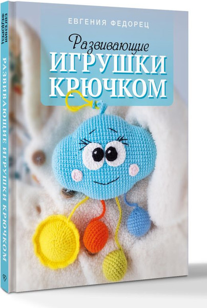 Изображение товара Развивающая книга АСТ Развивающие игрушки крючком, твердая обложка (Федорец Евгения)