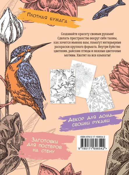 Изображение товара Раскраска АСТ Райский сад, мягкая обложка