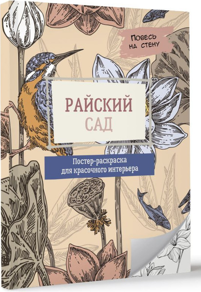 Изображение товара Раскраска АСТ Райский сад, мягкая обложка