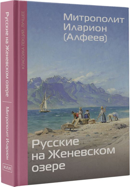 Изображение товара Книга АСТ Русские на Женевском озере, твердая обложка (Митрополит Иларион (Алфеев))