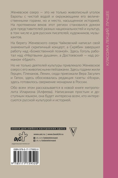 Изображение товара Книга АСТ Русские на Женевском озере, твердая обложка (Митрополит Иларион (Алфеев))