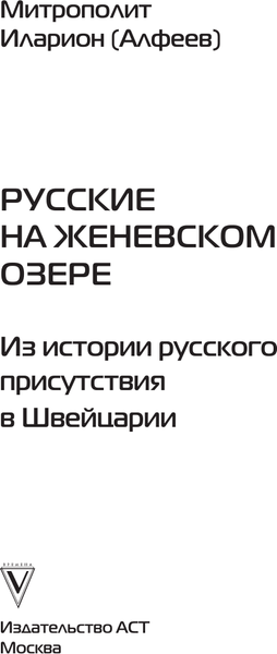 Изображение товара Книга АСТ Русские на Женевском озере, твердая обложка (Митрополит Иларион (Алфеев))