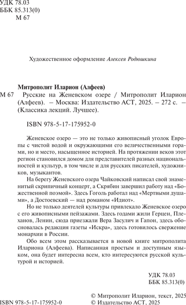 Изображение товара Книга АСТ Русские на Женевском озере, твердая обложка (Митрополит Иларион (Алфеев))