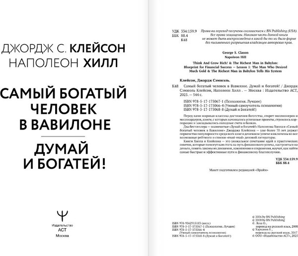 Изображение товара Книга АСТ Самый богатый человек в Вавилоне. Думай и богатей (Клейсон Джордж)