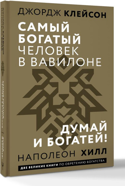 Изображение товара Книга АСТ Самый богатый человек в Вавилоне. Думай и богатей (Клейсон Джордж)