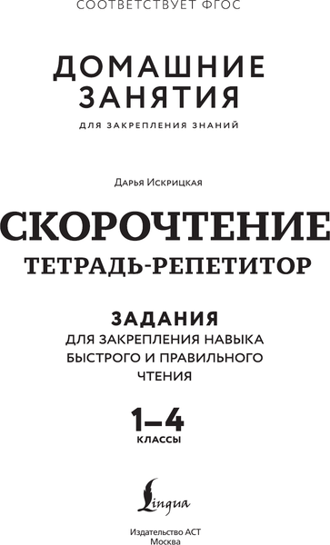 Изображение товара Рабочая тетрадь АСТ Скорочтение. Тетрадь-репетитор. 1-4 классы, мягкая обложка (Искрицкая Дарья)