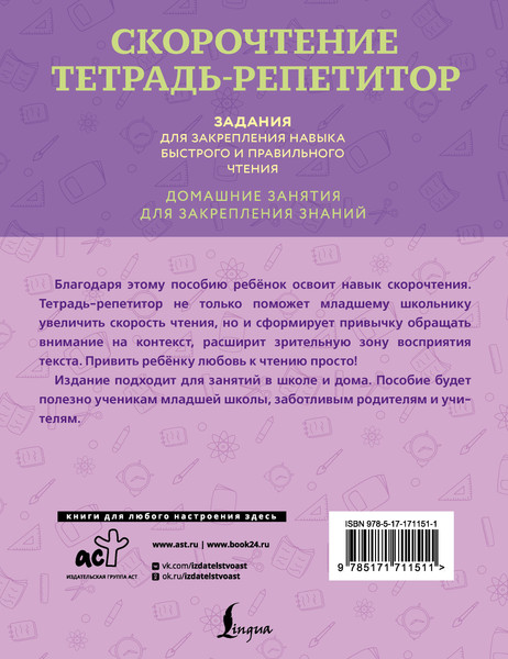 Изображение товара Рабочая тетрадь АСТ Скорочтение. Тетрадь-репетитор. 1-4 классы, мягкая обложка (Искрицкая Дарья)