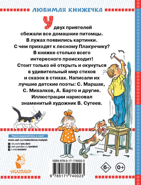 Изображение товара Книга АСТ Стихи в рисунках В.Сутеева, твердая обложка (Берестов Валентин и др.)