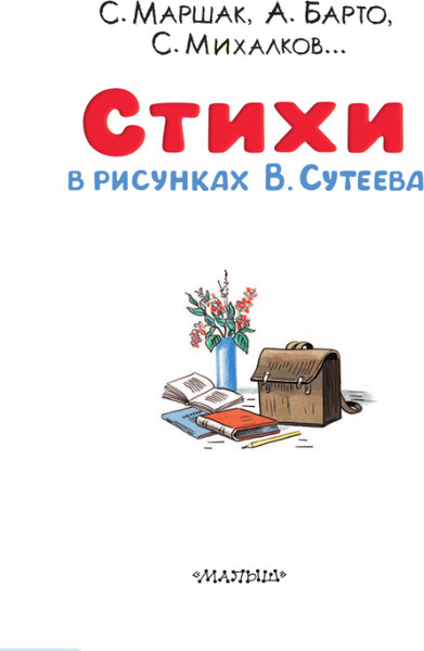 Изображение товара Книга АСТ Стихи в рисунках В.Сутеева, твердая обложка (Берестов Валентин и др.)