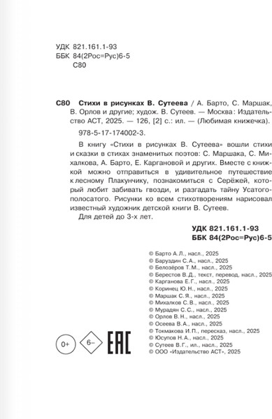 Изображение товара Книга АСТ Стихи в рисунках В.Сутеева, твердая обложка (Берестов Валентин и др.)