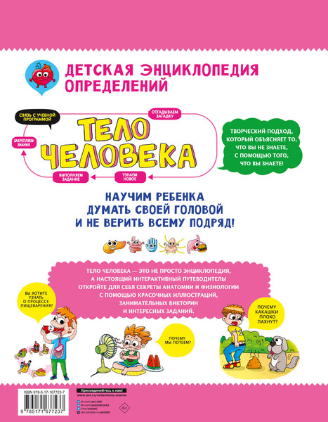 Изображение товара Энциклопедия АСТ Тело человека, твердая обложка (Сон Сынхви)