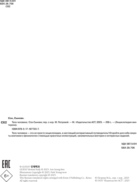 Изображение товара Энциклопедия АСТ Тело человека, твердая обложка (Сон Сынхви)