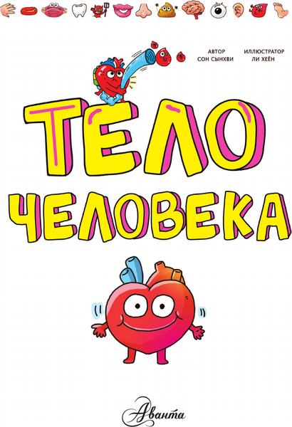 Изображение товара Энциклопедия АСТ Тело человека, твердая обложка (Сон Сынхви)